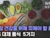 심장 건강을 위해 피해야 할 음식 VS 대체 음식 5가지