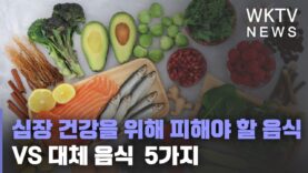 심장 건강을 위해 피해야 할 음식 VS 대체 음식 5가지