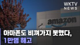아마존도 비껴가지 못했다, 1만명 해고