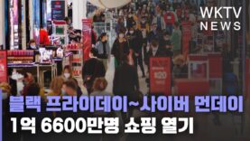 블랙 프라이데이~사이버 먼데이 1억 6600만명 쇼핑 열기