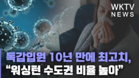 독감입원 10년 만에 최고치, “워싱턴 수도권 비율 높아”