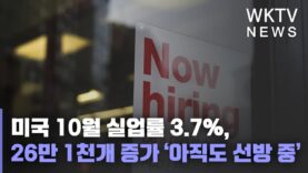 미국 10월 실업률 3.7%, 26만 1천개 증가 ‘아직도 선방 중’