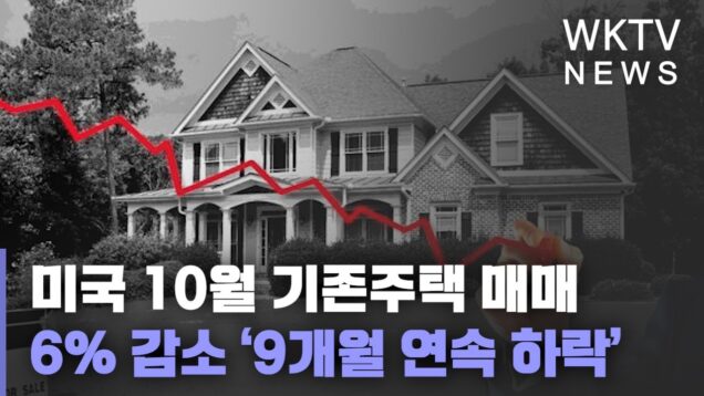 미국 10월 기존주택 매매 6% 감소 ‘9개월 연속 하락’