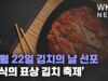 11월 22일 김치의 날 선포 ‘한식의 표상 김치 축제’