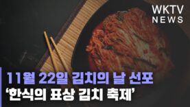 11월 22일 김치의 날 선포 ‘한식의 표상 김치 축제’