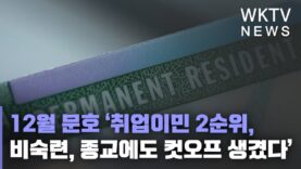 12월 문호 ‘취업이민 2순위, 비숙련, 종교에도 컷오프 생겼다’