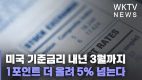 미국 기준금리 올 12월부터 내년 3월까지 1포인트 더 올려 5% 넘는다