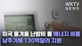 미국 올겨울 난방비 등 에너지 비용 낮추기에 130억달러 지원