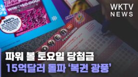 파워 볼 토요일 당첨금 15억 달러 돌파 ‘복권 광풍’