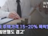 미국 주택가격 15~20% 폭락한다 ‘연방은행도 경고’
