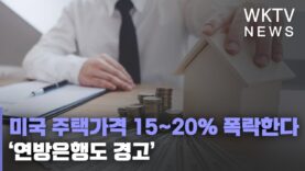 미국 주택가격 15~20% 폭락한다 ‘연방은행도 경고’