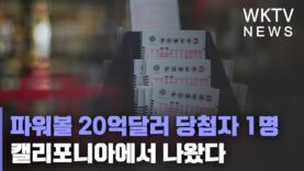 파워볼 20억달러 당첨자 1명 캘리포니아에서 나왔다