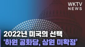 2022년 미국의 선택 ‘하원 공화당, 상원 미확정’