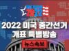 [ 2022 중간선거 개표 특별방송 ]