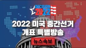 [ 2022 중간선거 개표 특별방송 ]