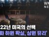 2022년 미국의 선택 ‘공화 하원 확실, 상원 유리’