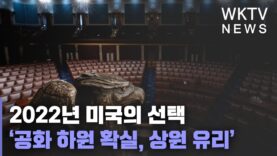 2022년 미국의 선택 ‘공화 하원 확실, 상원 유리’