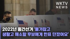 2022년 중간선거 ‘물가잡고 생활고 해소할 후보에게 한표 던졌어요’