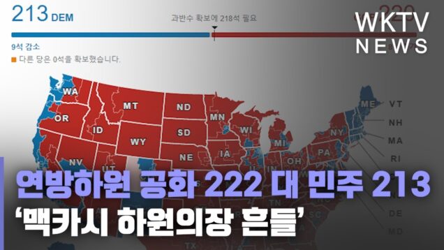 연방하원 공화 222 대 민주 213 ‘맥카시 하원의장 흔들’