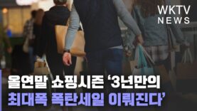올연말 쇼핑시즌 ‘3년만의 최대폭 폭탄세일 이뤄진다’
