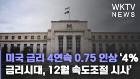 미국 금리 4연속 0 75 인상 ‘4% 금리시대, 12월 속도조절 시사’
