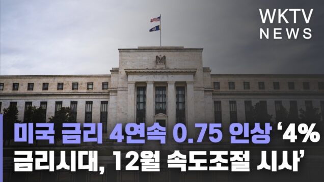 미국 금리 4연속 0 75 인상 ‘4% 금리시대, 12월 속도조절 시사’