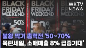 불황 막기 총력전 ‘50~70% 폭탄세일, 소매매출 8% 급증기대’