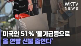 미국인 51% ‘물가급등으로 올 연말 선물 줄인다’
