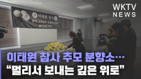 이태원 참사 추모 분향소…“멀리서 보내는 깊은 위로”