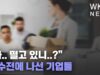 “나 떨고 있니..?”, 복수전에 나선 기업들