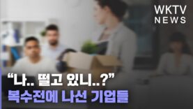 “나 떨고 있니..?”, 복수전에 나선 기업들