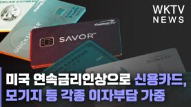 미국 연속금리인상으로 신용카드, 모기지 등 각종 이자부담 가중
