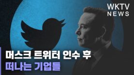 머스크 트위터 인수 후 떠나는 기업들