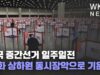 미국 중간선거 일주일전 ‘공화 상하원 동시장악으로 기운다’