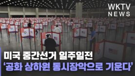 미국 중간선거 일주일전 ‘공화 상하원 동시장악으로 기운다’