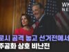 펠로시 공격 놓고 선거전에서 민주공화 상호 비난전