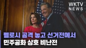 펠로시 공격 놓고 선거전에서 민주공화 상호 비난전