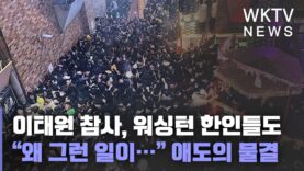 이태원 참사, 워싱턴 한인들도 “왜 그런 일이…” 애도의 물결