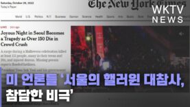 미 언론들 ‘서울의 핼러윈 대참사, 참담한 비극’