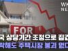 미국 상당기간 조정으로 집값 하락해도 주택시장 붕괴 없다