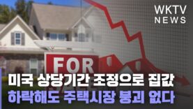 미국 상당기간 조정으로 집값 하락해도 주택시장 붕괴 없다