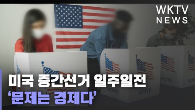 미국 중간선거 일주일전 ‘문제는 경제다’