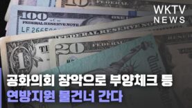 공화의회 장악으로 부양체크 등 연방지원 물건너 간다