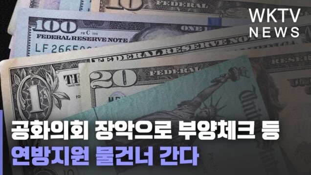 공화의회 장악으로 부양체크 등 연방지원 물건너 간다