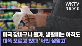 미국 장바구니 물가, 생활비는 아직도 대폭 오르고 있다 ‘서민 생활고’