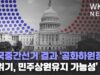 미국중간선거 결과 ‘공화하원장악 초읽기, 민주상원유지 가능성’