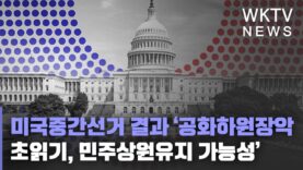 미국중간선거 결과 ‘공화하원장악 초읽기, 민주상원유지 가능성’