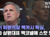 차기 하원의장 맥카시 확실, 공화 상원대표 맥코넬에 스캇 도전
