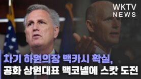 차기 하원의장 맥카시 확실, 공화 상원대표 맥코넬에 스캇 도전