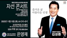 “멋진 인생, 즐거운 삶” 김성환 자선콘서트